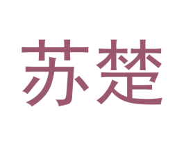 苏楚 商标图样