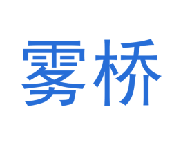 雾桥 商标图样