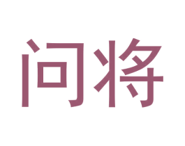 问将 商标图样