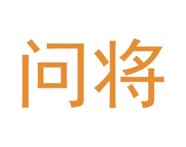 问将 商标图样