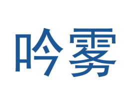 吟雾 商标图样
