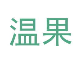 温果 商标图样