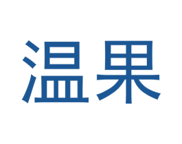 温果 商标图样