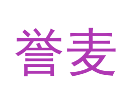誉麦 商标图样
