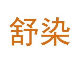 舒染 商标图样