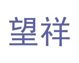 望祥 商标图样