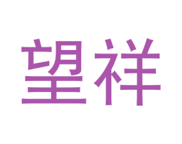 望祥 商标图样