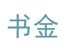 书金 商标图样