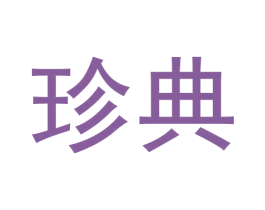 珍典 商标图样