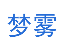 梦雾 商标图样