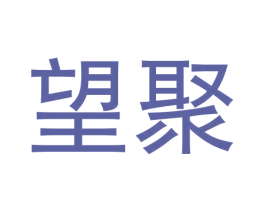 望聚 商标图样
