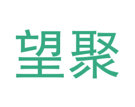 望聚 商标图样