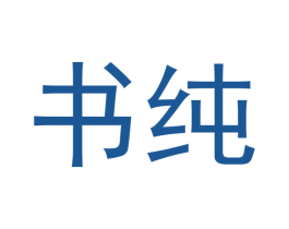 书纯 商标图样