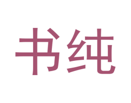 书纯 商标图样
