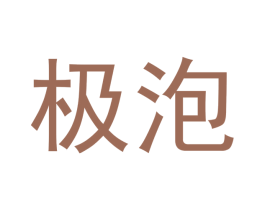 极泡 商标图样
