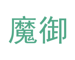 魔御 商标图样