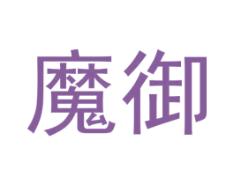 魔御 商标图样