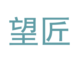 望匠 商标图样