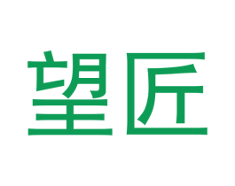 望匠 商标图样