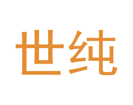 世纯 商标图样