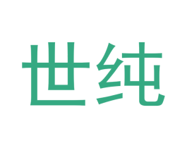 世纯 商标图样