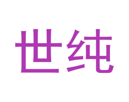 世纯 商标图样
