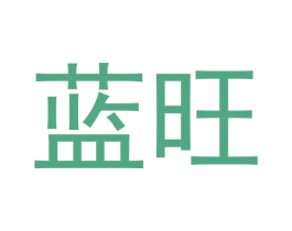 蓝旺 商标图样