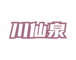 川仙泉 商标图样