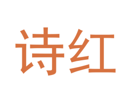 诗红 商标图样