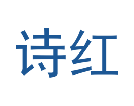 诗红 商标图样