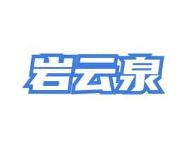 岩云泉 商标图样