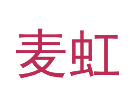 麦虹 商标图样