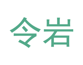 令岩 商标图样