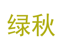 绿秋 商标图样