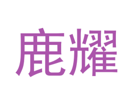 鹿耀 商标图样