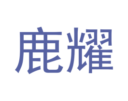 鹿耀 商标图样