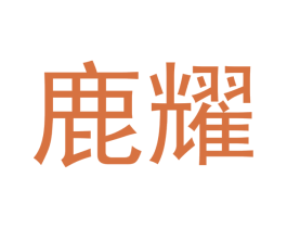 鹿耀 商标图样