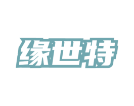 缘世特 商标图样