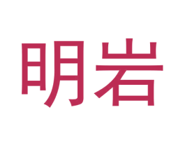 明岩 商标图样