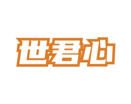 世君心 商标图样