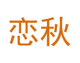 恋秋 商标图样