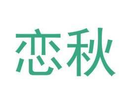 恋秋 商标图样