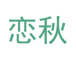 恋秋 商标图样