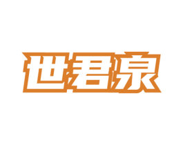 世君泉 商标图样