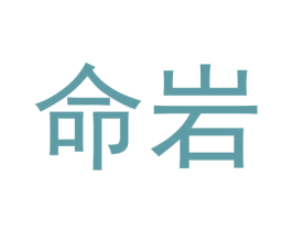 命岩 商标图样
