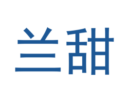 兰甜 商标图样