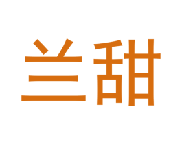 兰甜 商标图样