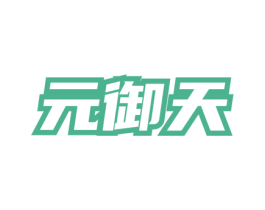 元御天 商标图样