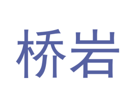 桥岩 商标图样