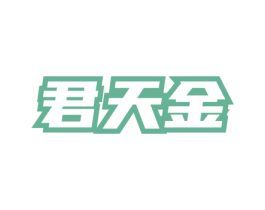 君天金 商标图样